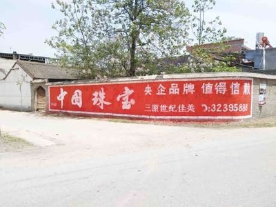衡陽(yáng)鄉(xiāng)村墻體廣告制作與發(fā)布價(jià)格詳解